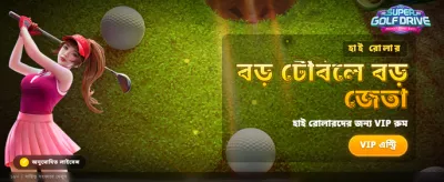 সুপার গলফ ড্রাইভ: এখনই খেলুন banner